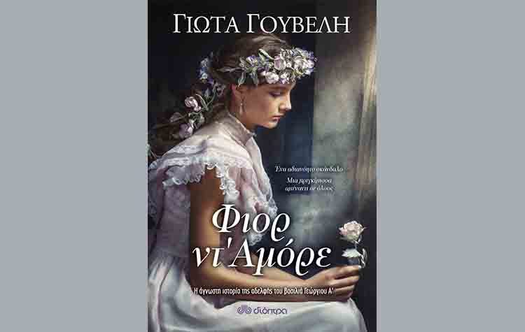 Φιορ ντ’ Αμόρε