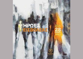 «ΗΡΩΕΣ»: Το νέο EP του Εισβολέα