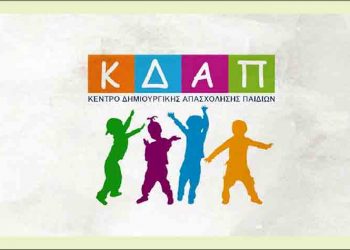 Ξεκινούν οι αιτήσεις για το πρόγραμμα των ΚΔΑΠ για τα παιδιά
