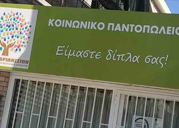 Συλλογή τροφίμων και ειδών πρώτης ανάγκης για τους ωφελούμενους του Κοινωνικού Παντοπωλείου