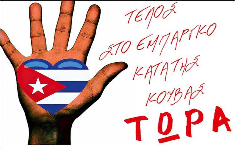 Κούβα: Oι δήμιοι επιμένουν