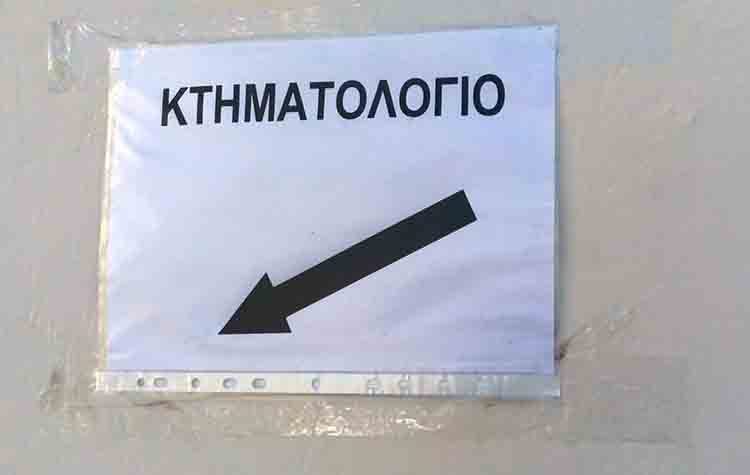 Διαμαρτυρία των Δήμων Λαυρεωτικής και Σαρωνικού για διεκδίκηση από το Δημόσιο ιδιωτικών περιουσίων