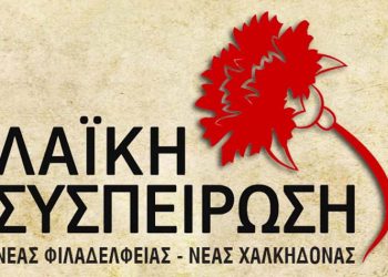 Λαϊκή Συσπείρωση: «Νέο κρούσμα αυθαιρεσίας και αυταρχισμού από τον αντιδήμαρχο πρασίνου»