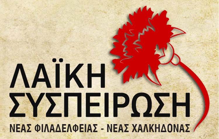 Λαϊκή Συσπείρωση: «Νέο κρούσμα αυθαιρεσίας και αυταρχισμού από τον αντιδήμαρχο πρασίνου»