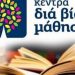 Πρόσκληση συμμετοχής στα τμήματα μάθησης του Κ.Δ.Β.Μ. του Δήμου