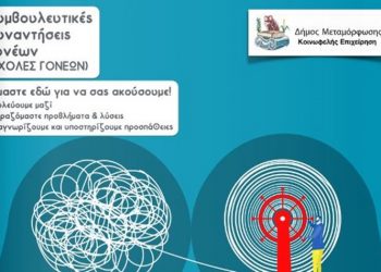 Συμβουλευτικές συναντήσεις γονέων από την Κοινωφελή Επιχείρηση του Δήμου