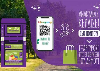 Η ανακύκλωση στον «μωβ κάδο» επιβραβεύεται