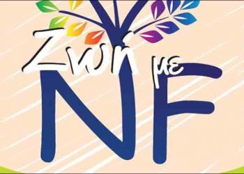 Διαδικτυακή εκστρατεία στο πλαίσιο της διεθνούς Ημέρας για τη Νευροϊνωμάτωση