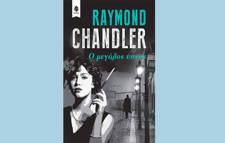 Ο μεγάλος ύπνος