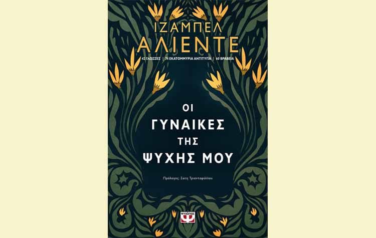 Οι γυναίκες της ψυχής μου