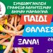 Ξεκινούν οι αιτήσεις εγγραφών για το camp «Παιδί & Θάλασσα 2021»