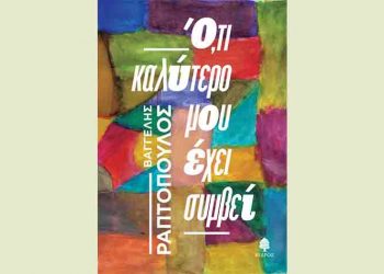 Ό,τι καλύτερο μου έχει συμβεί