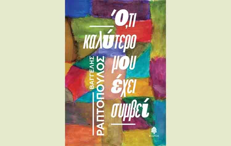 Ό,τι καλύτερο μου έχει συμβεί