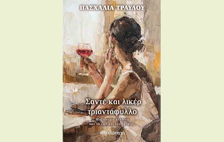 Σαντέ και λικέρ τριαντάφυλλο