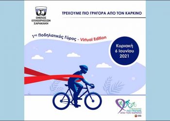 Ο Όμιλος Σαρακάκη υποστηρικτής του 1ου ποδηλατικού γύρου Virtual Edition