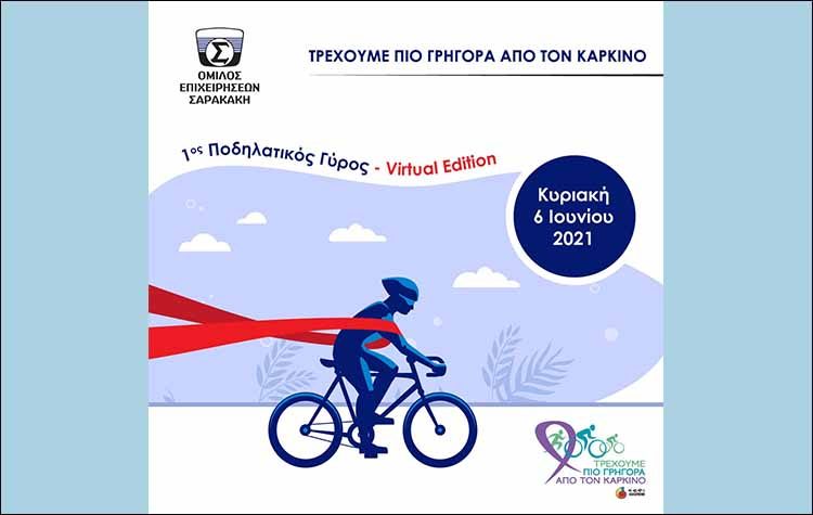 Ο Όμιλος Σαρακάκη υποστηρικτής του 1ου ποδηλατικού γύρου Virtual Edition