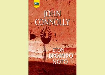 Στον βρόμικο νότο