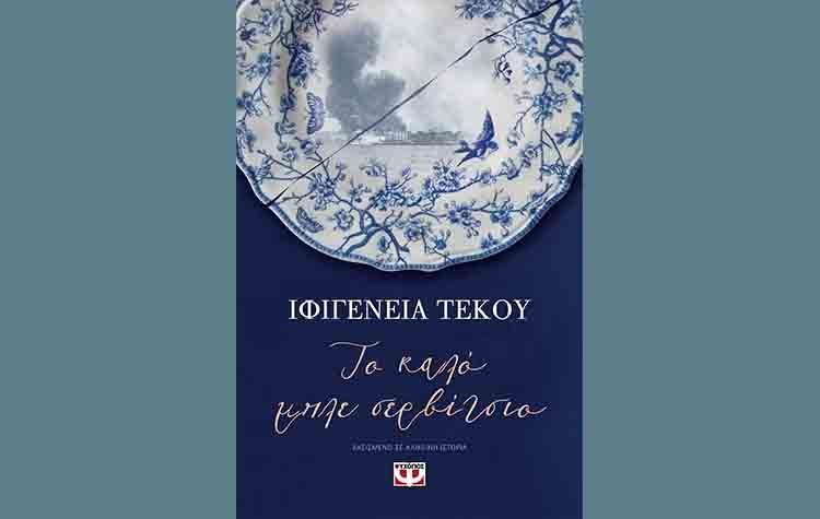 Το καλό μπλε σερβίτσιο