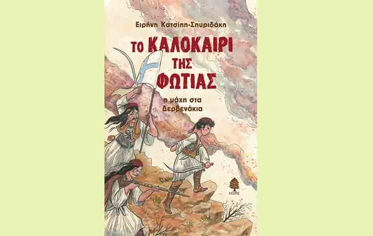 Το καλοκαίρι της φωτιάς