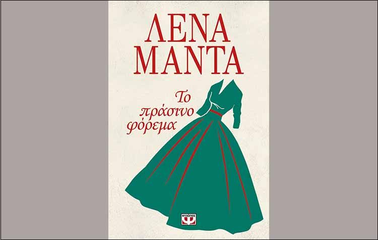 Το πράσινο φόρεμα