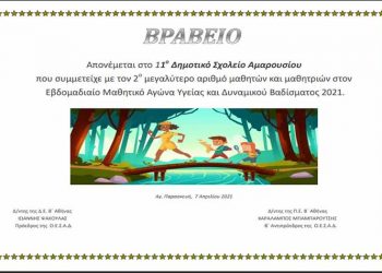 Οι μαθητές 3ου - 11ου Δημοτικού Αμαρουσίου περπάτησαν και… βραβεύτηκαν
