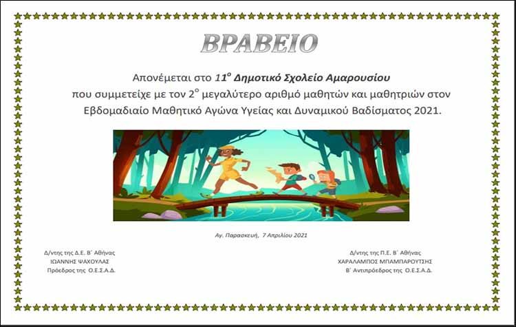 Οι μαθητές 3ου - 11ου Δημοτικού Αμαρουσίου περπάτησαν και… βραβεύτηκαν