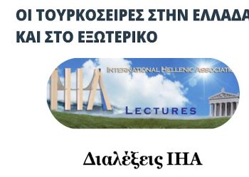 ΙΗΑ: Διαδικτυακή εκδήλωση με θέμα «Οι Τουρκοσειρές στην Ελλάδα και στο εξωτερικό»