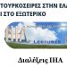 ΙΗΑ: Διαδικτυακή εκδήλωση με θέμα «Οι Τουρκοσειρές στην Ελλάδα και στο εξωτερικό»