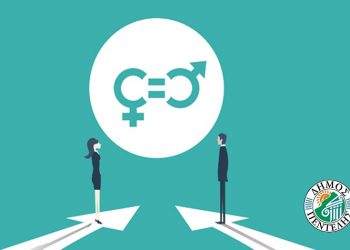 Δημοτική Επιτροπή Ισότητας των Φύλων προτίθεται να δημιουργήσει ο Δήμος