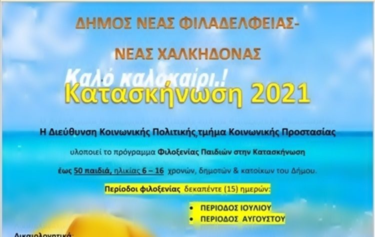 Δήμος Νέας Φιλαδέλφειας - Νέας Χαλκηδόνας: Παιδικές κατασκηνώσεις 2021