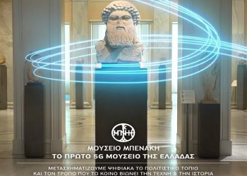 Μουσείο Μπενάκη: Το πρώτο 5G μουσείο στην Ελλάδα από την WIND