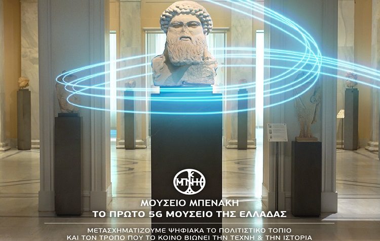 Μουσείο Μπενάκη: Το πρώτο 5G μουσείο στην Ελλάδα από την WIND