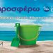 P&G - ΑΒ Βασιλόπουλος: «Προσφέρουν» για 4η χρονιά καθαρότερες ελληνικές θάλασσες & ακτές