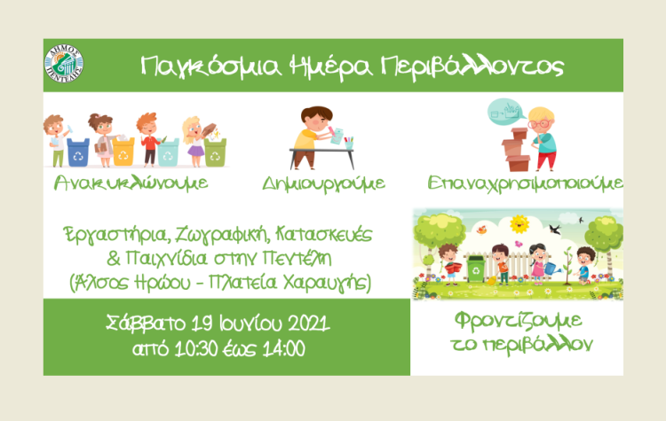 Αναβάλλεται για τις 19 Ιουνίου η δράση για την Παγκόσμια Ημέρα Περιβάλλοντος