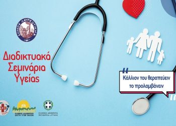 Πρόσκληση επαγγελματιών υγείας του Δήμου για συμμετοχή σε διαδικτυακά σεμινάρια