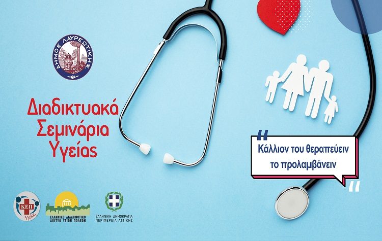 Πρόσκληση επαγγελματιών υγείας του Δήμου για συμμετοχή σε διαδικτυακά σεμινάρια