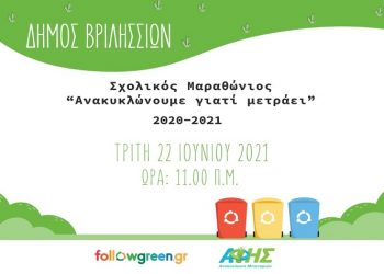 Επιβράβευση μαθητών που συμμετείχαν στην δράση «Ανακυκλώνουμε γιατί μετράει»