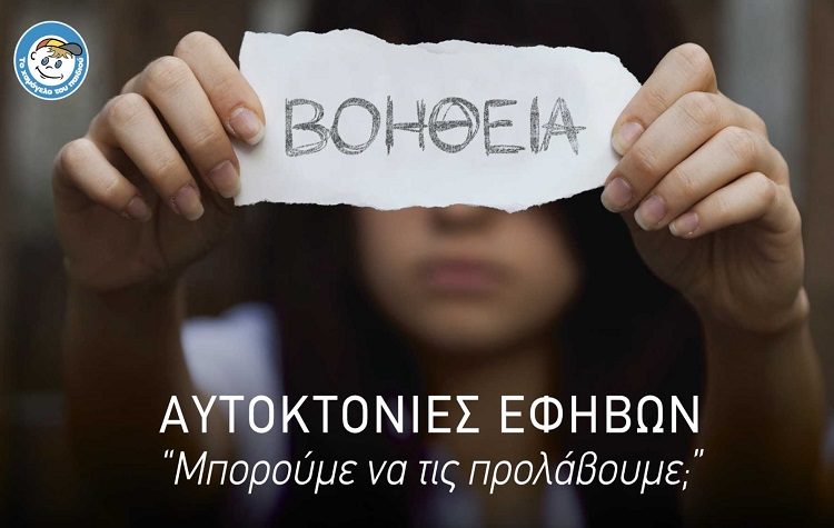 «Το Χαμόγελο του Παιδιού»: SOS για τις αυτοκτονίες εφήβων