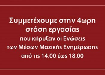 Στάση εργασίας σε όλα τα ΜΜΕ από 14:00 έως 18:00