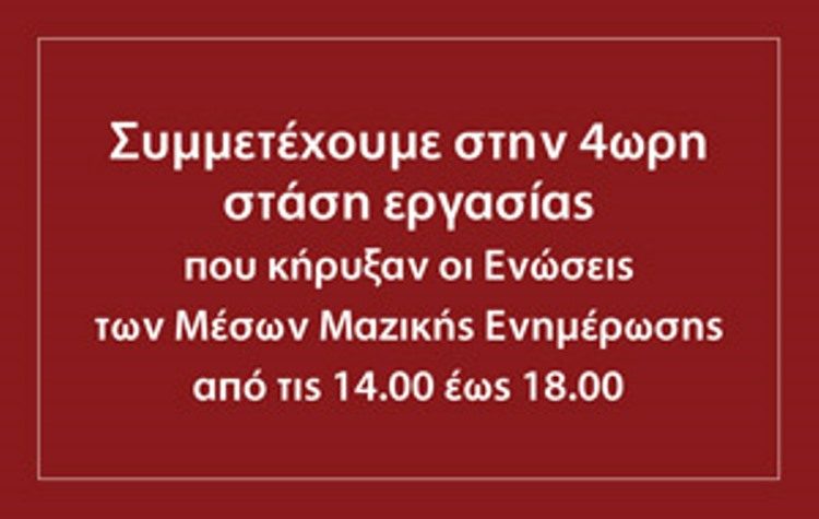 Στάση εργασίας σε όλα τα ΜΜΕ από 14:00 έως 18:00
