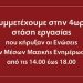 Στάση εργασίας σε όλα τα ΜΜΕ από 14:00 έως 18:00