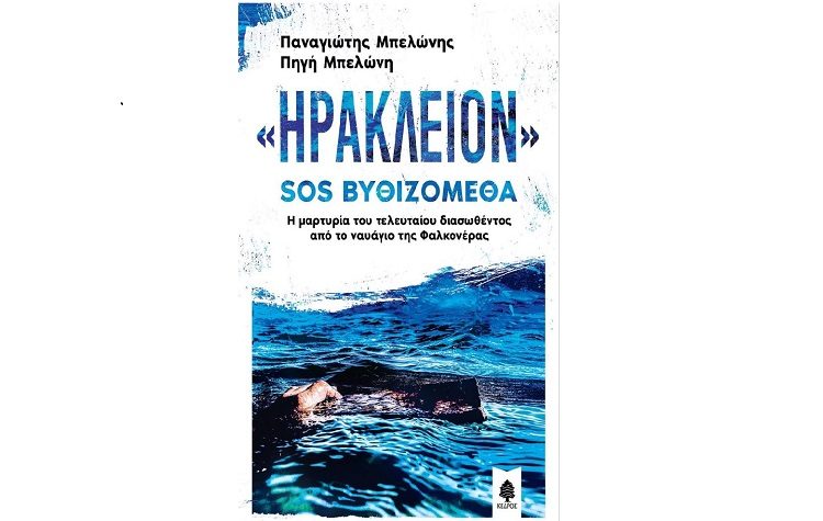 «Ηράκλειον» SOS Βυθιζόμεθα