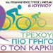 Στις 6 Ιουνίου «Τρέχουμε πιο Γρήγορα από τον Καρκίνο»