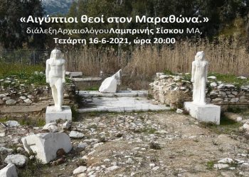 Διαδικτυακή διάλεξη για τους «Αιγύπτιους θεούς στον Μαραθώνα»