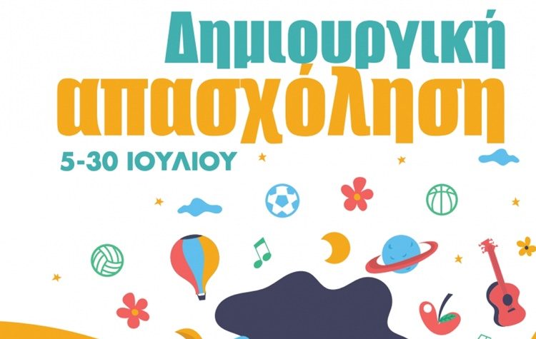 Ξεκινά το Πρόγραμμα Δημιουργικής Απασχόλησης για παιδιά 4-12 ετών