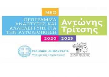 Προτάσεις χρηματοδότησης από το πρόγραμμα «Α. Τρίτσης» ύψους 4,4 εκατ. ευρώ υπέβαλε ο Δήμος