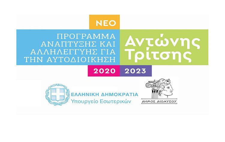 Προτάσεις χρηματοδότησης από το πρόγραμμα «Α. Τρίτσης» ύψους 4,4 εκατ. ευρώ υπέβαλε ο Δήμος