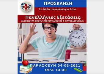 Διαδικτυακή δράση για τη διαχείριση του άγχους ενόψει Πανελληνίων Εξετάσεων