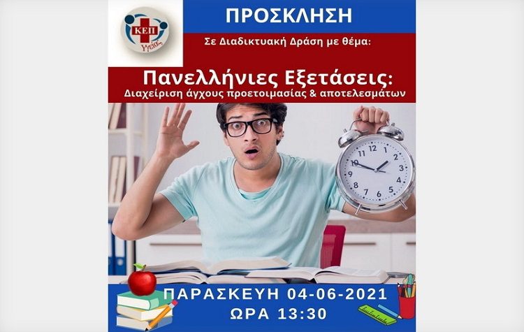 Διαδικτυακή δράση για τη διαχείριση του άγχους ενόψει Πανελληνίων Εξετάσεων