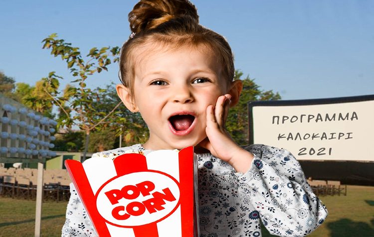 Εναλλαγή ταινιών κάθε 3 μέρες στο θερινό σινεμά έως τα τέλη Σεπτέμβρη